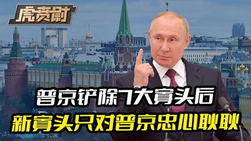 俄罗斯寡头最新爆料,权力游戏背后的惊人真相