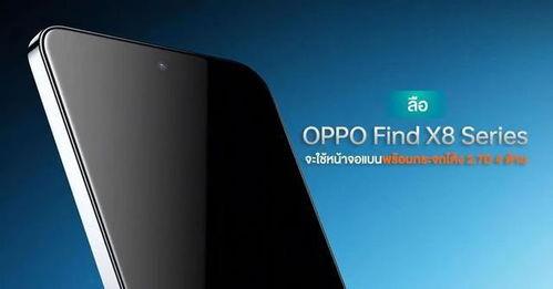 oppo x8最新爆料,全面屏设计，性能升级，揭秘全新旗舰手机亮点”